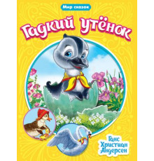 МИР СКАЗОК. Андерсен Г.Х. Гадкий утенок.