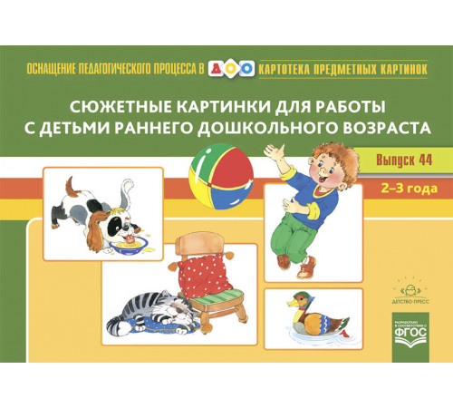 Картотека сюжетных картинок. Выпуск 44. Сюжетные картинки для работы с детьми раннего дошкольного возраста. 2-3 года. Новый формат. ФГОС.