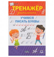 По дороге в школу. Тренажёр дошкольника. Учимся писать буквы. Чиркова С.В.