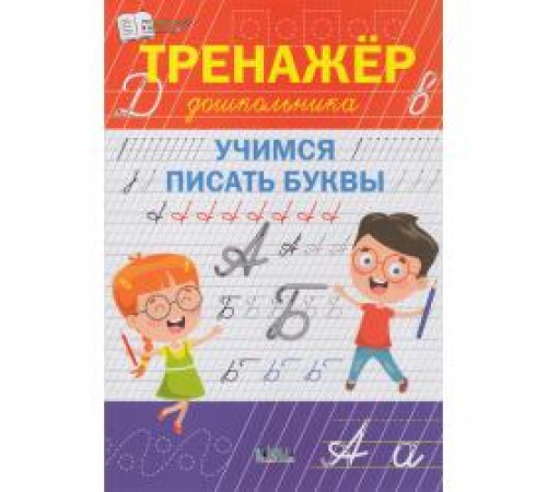 По дороге в школу. Тренажёр дошкольника. Учимся писать буквы. Чиркова С.В.