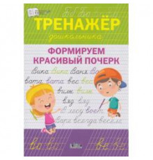 Чиркова С.В.  ПДШ  Тренажёр дошкольника. Формируем красивый почерк.  По дороге в школу: РЗ  Вакоша