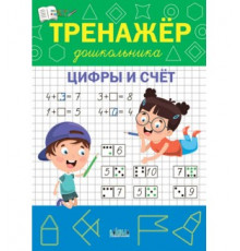 По дороге в школу. Тренажёр дошкольника. Цифры и счёт. Чиркова С.В.