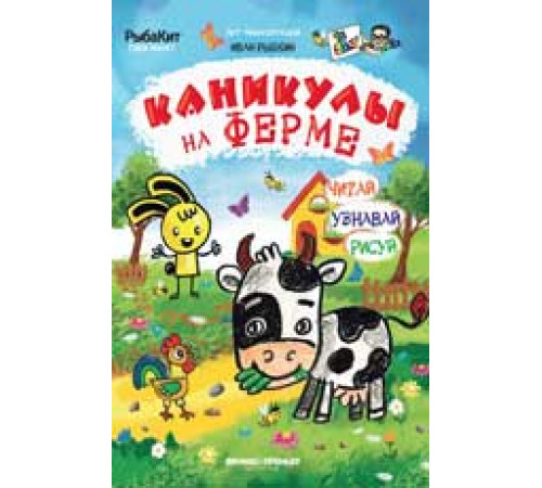 Арт-энциклопедия. Каникулы на ферме