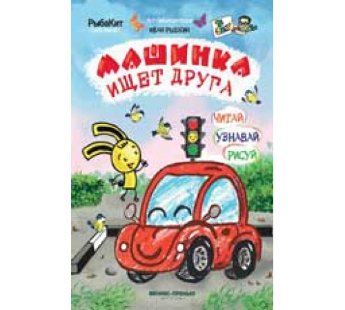 Арт-энциклопедия. Машинка ищет друга