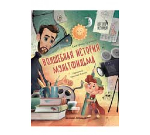 Вот это история!. Волшебная история мультфильма