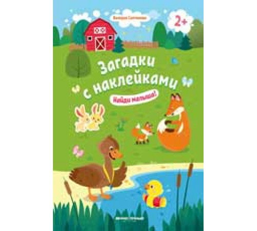 Загадки с наклейками. Найди малыша! 2+: книжка с наклейками дп