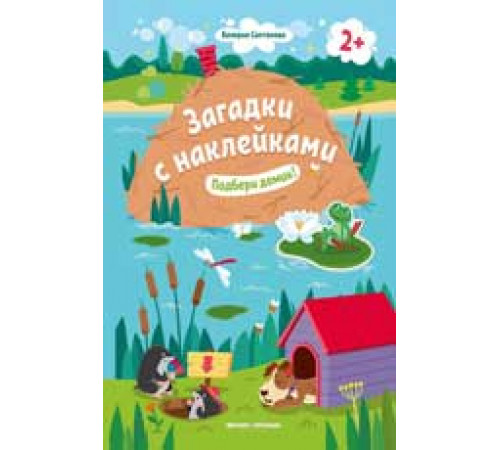 Загадки с наклейками. Подбери домик! 2+: книжка с наклейками дп