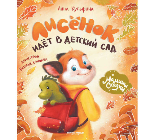 Мамины сказки. Лисенок идет в детский сад дп