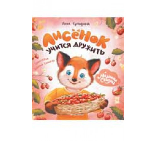 Мамины сказки. Лисенок учится дружить дп