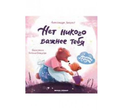 Мамины сказки. Нет никого важнее тебя дп