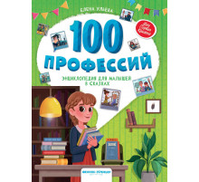 Моя Первая Книжка. 100 профессий: энциклопедия для малышей в сказках дп