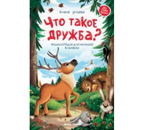 Моя Первая Книжка. Что такое дружба?: энциклопедия для малышей в сказках дп