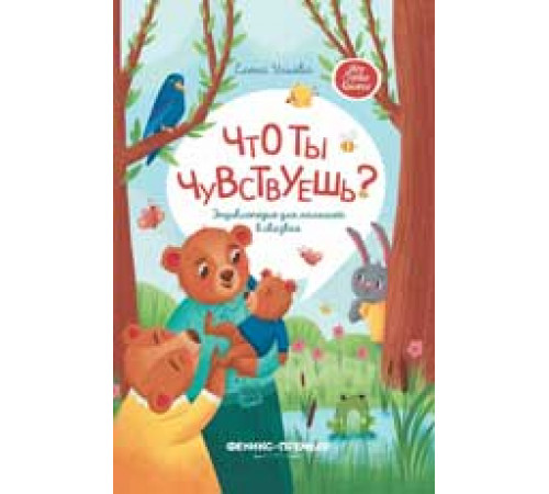Моя Первая Книжка. Что ты чувствуешь?: энциклопедия для малышей в сказках дп