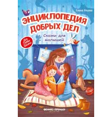 Моя Первая Книжка. Энциклопедия добрых дел:сказки для малышей дп