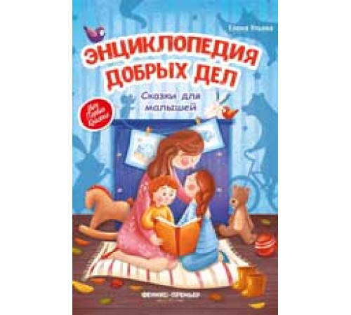 Моя Первая Книжка. Энциклопедия добрых дел:сказки для малышей дп