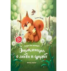 Моя Первая Книжка. Энциклопедия о любви и дружбе: сказки для малышей дп