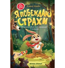 Моя Первая Книжка. Я побеждаю страхи:энциклоп.для малышей в сказках дп