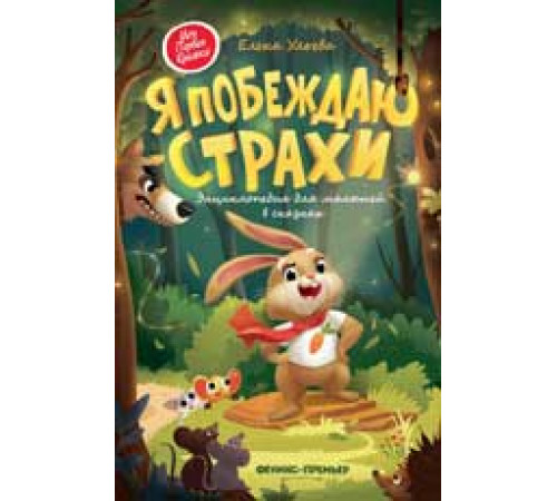 Моя Первая Книжка. Я побеждаю страхи:энциклоп.для малышей в сказках дп