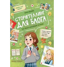 Навыки для жизни. Сторителлинг для блога: как писать цепляющие истории дп