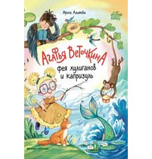 Открой книгу. Агафья Веточкина - фея хулиганов и капризуль