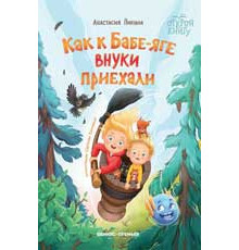 Открой книгу. Как к Бабе-яге внуки приехали дп