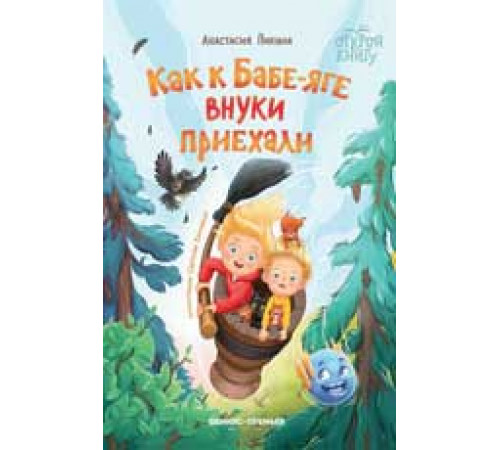 Открой книгу. Как к Бабе-яге внуки приехали дп