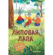 Сказки о важном. Липовая лапа