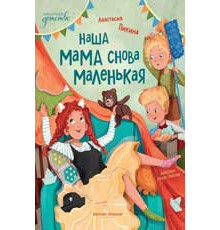 Сказочное детство. Наша мама снова маленькая дп