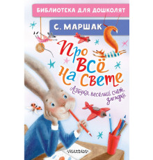 Библиотека для дошколят. Про всё на свете. Азбука, весёлый счёт, загадки