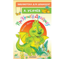 Библиотека для дошколят. Про Крошку-Дракошку. Веселые стихи