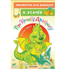 Библиотека для дошколят. Про Крошку-Дракошку. Веселые стихи