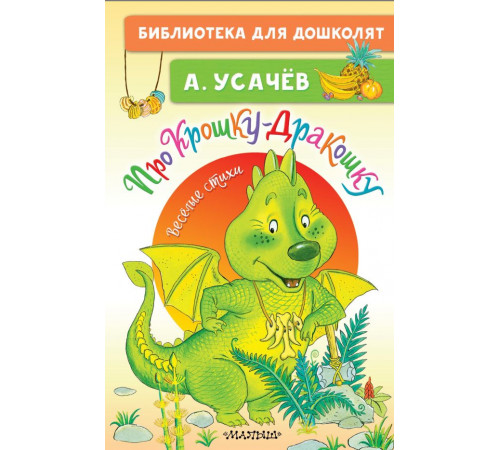 Библиотека для дошколят. Про Крошку-Дракошку. Веселые стихи