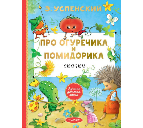 Лучшая детская книга. Про Огуречика и Помидорика. Сказки