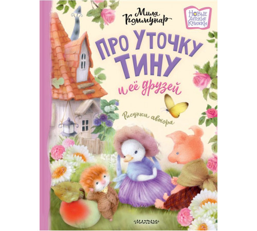 Новые детские книжки. Про уточку Тину и её друзей