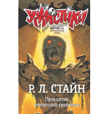 Ужастики Р. Л. Стайна. Проклятие египетской гробницы