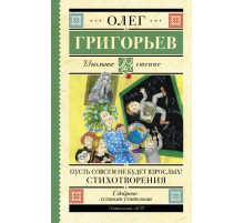 Школьное чтение. Пусть совсем не будет взрослых! Стихотворения
