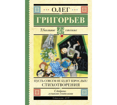Школьное чтение. Пусть совсем не будет взрослых! Стихотворения