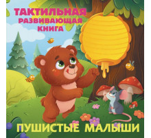 Тактильные книжки для малышей. Пушистые малыши. Тактильная развивающая книга