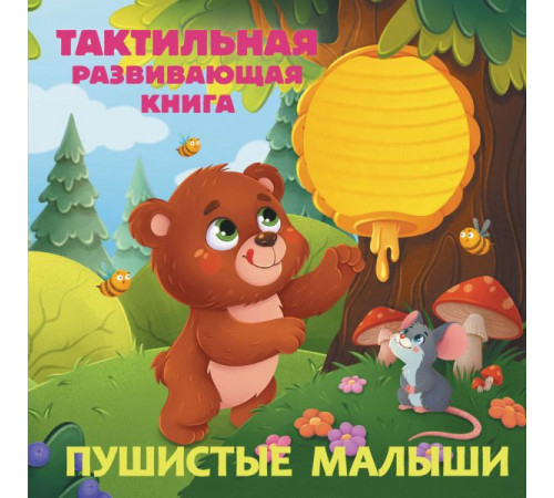Тактильные книжки для малышей. Пушистые малыши. Тактильная развивающая книга