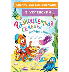 БибДляДошколят.Разноцветная семейка