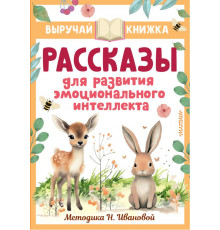 Выручай-книжка. Рассказы для развития эмоционального интеллекта