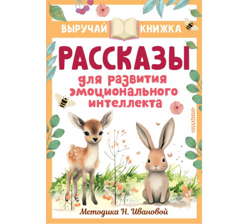 Выручай-книжка. Рассказы для развития эмоционального интеллекта