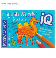 Раскраска-игра (мини). English. Учим слова из 5 букв. (English Words:5 Letters)