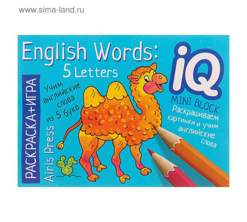 Раскраска-игра (мини). English. Учим слова из 5 букв. (English Words:5 Letters)