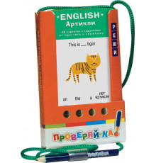Проверяй-ка. English. Артикли \ Соломонова Г.С.
