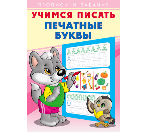 Прописи. Учимся писать. Печатные буквы