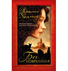 ДарыПандоры.Бог безвременья