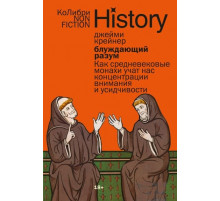 НонФик.Блуждающий разум:Как средневек.монахи уч