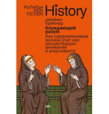 НонФик.Блуждающий разум:Как средневек.монахи уч