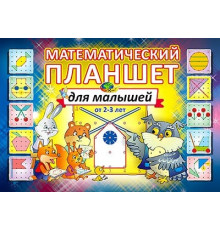 Математ.планшет для малышей(игровой материал